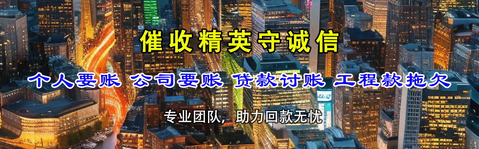 梅江收账公司